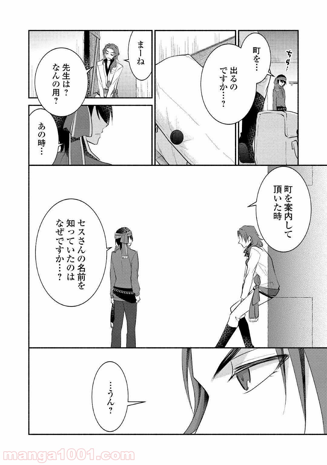 異世界で失敗しない100の方法 第24話 - Page 20