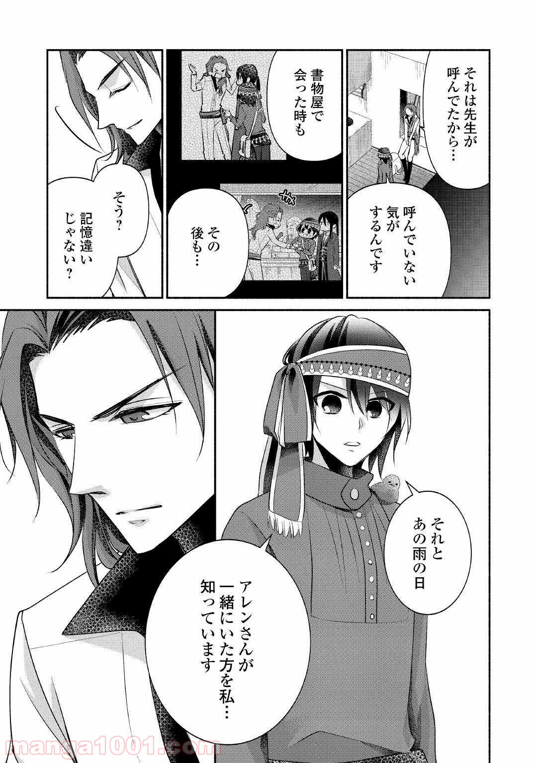 異世界で失敗しない100の方法 第24話 - Page 21