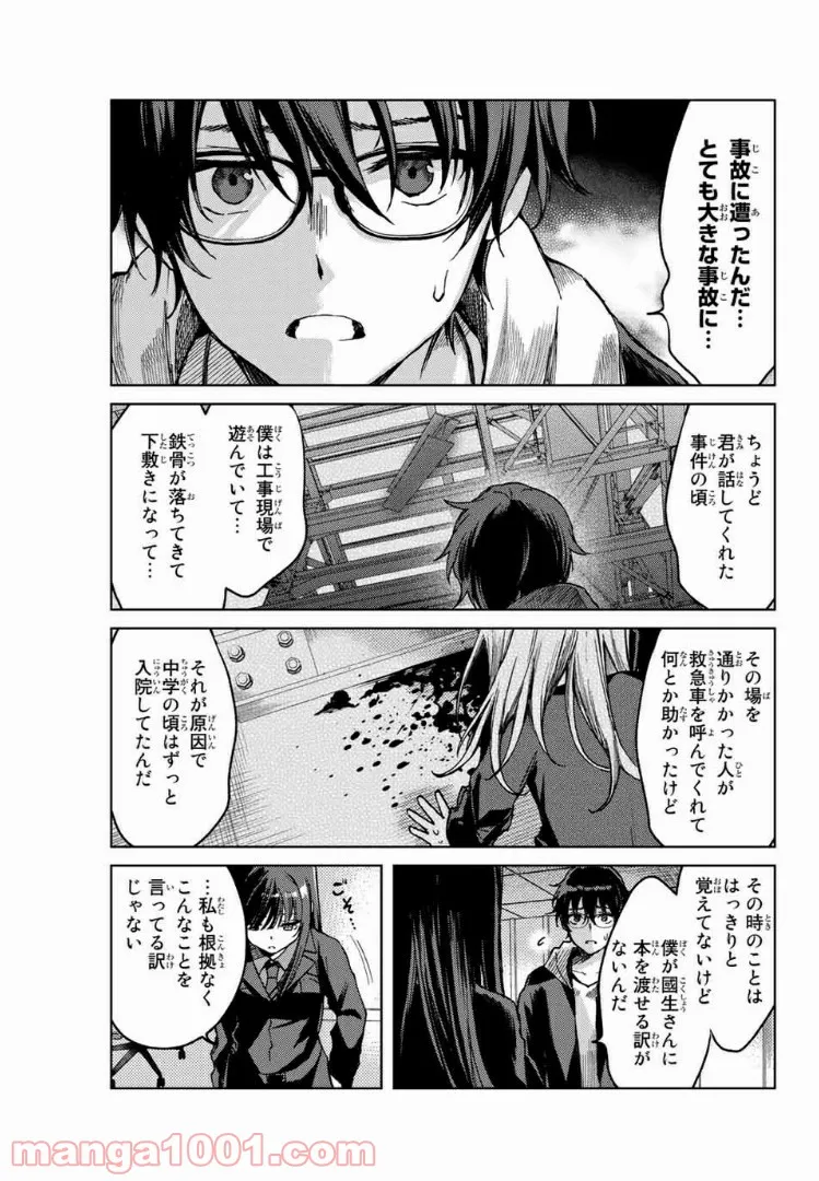 ツバサちゃん、君は　マッチングした女は殺人鬼 第22話 - Page 5