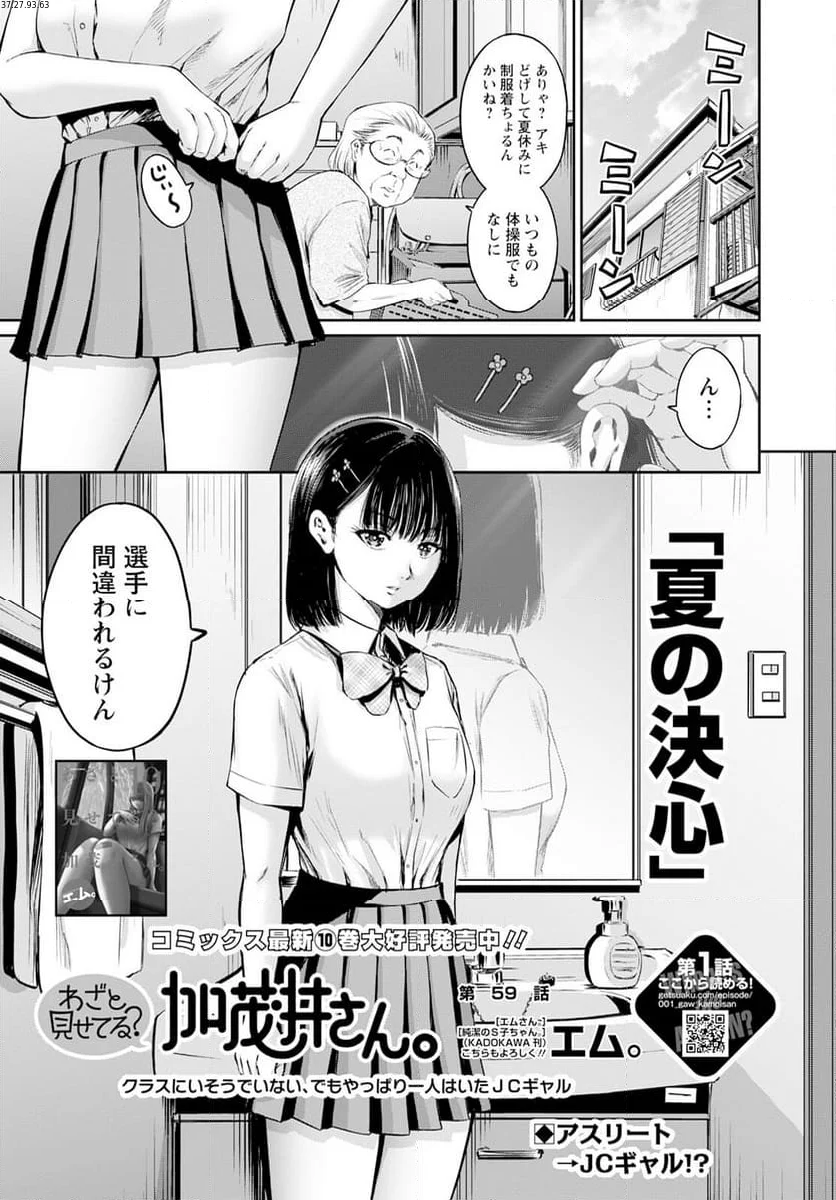 わざと見せてる？加茂井さん。 第59話 - Page 1