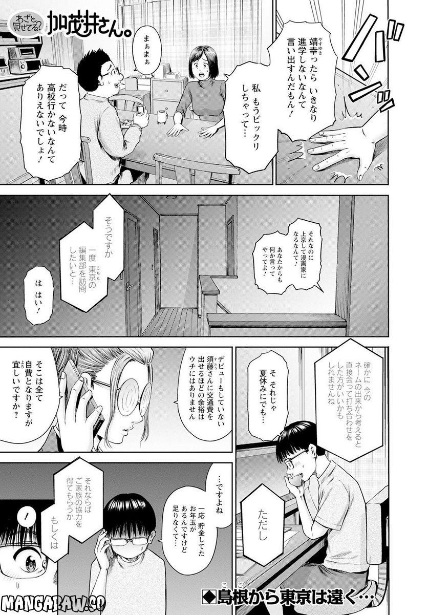 わざと見せてる？加茂井さん。 第51話 - Page 1