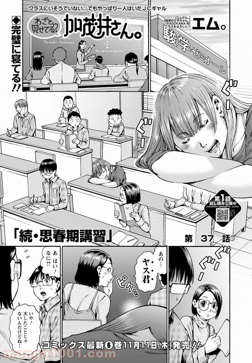 わざと見せてる？加茂井さん。 第37話 - Page 1