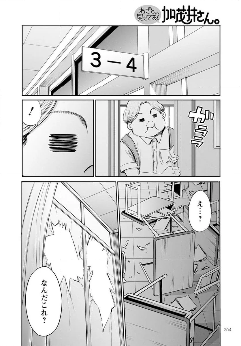 わざと見せてる？加茂井さん。 第60話 - Page 26