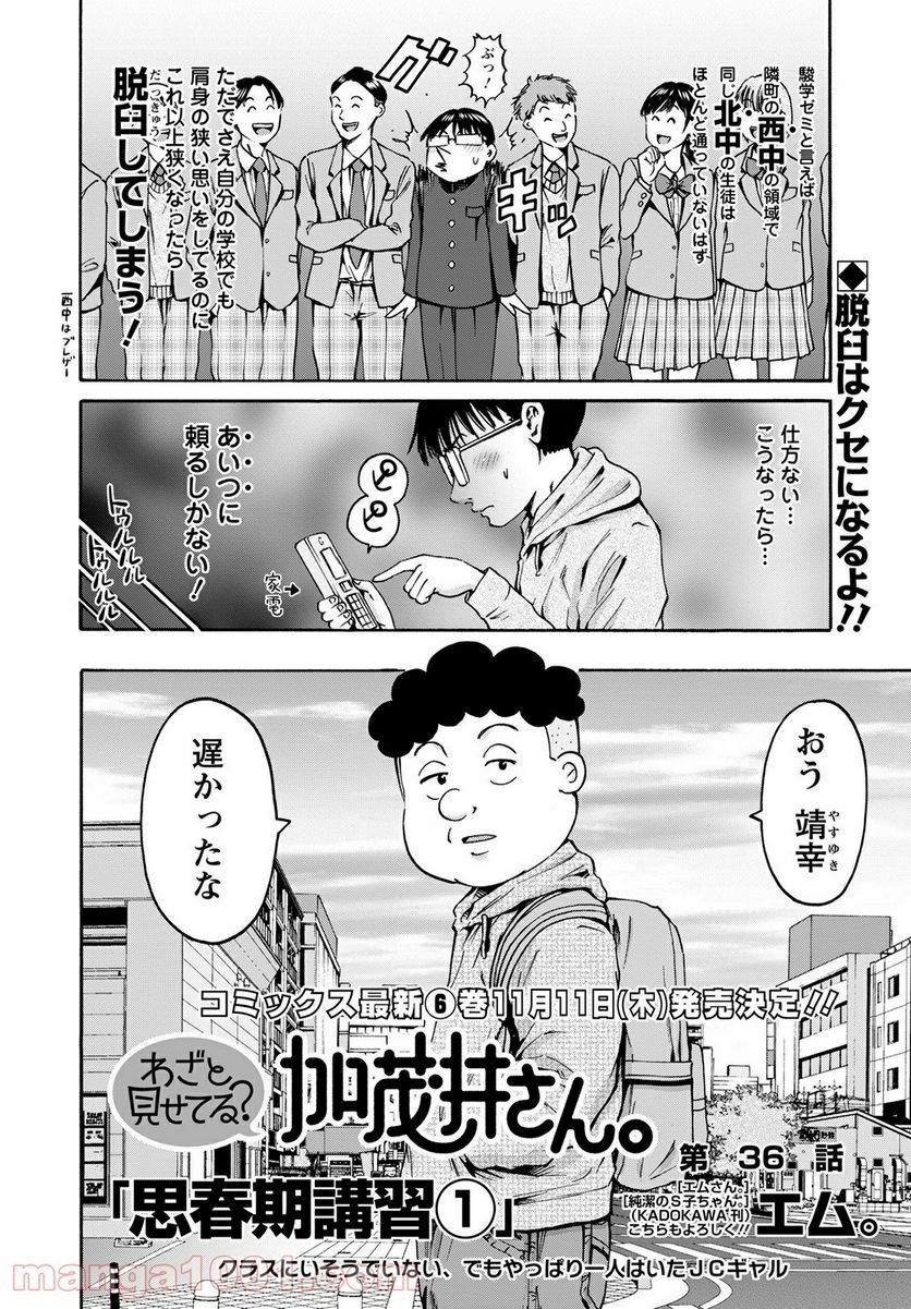 わざと見せてる？加茂井さん。 第36話 - Page 2