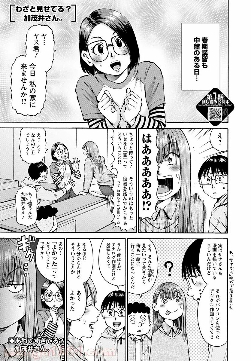 わざと見せてる？加茂井さん。 第38話 - Page 1