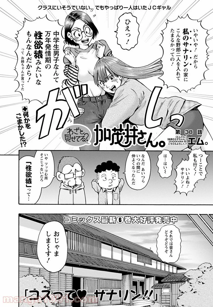 わざと見せてる？加茂井さん。 第38話 - Page 2