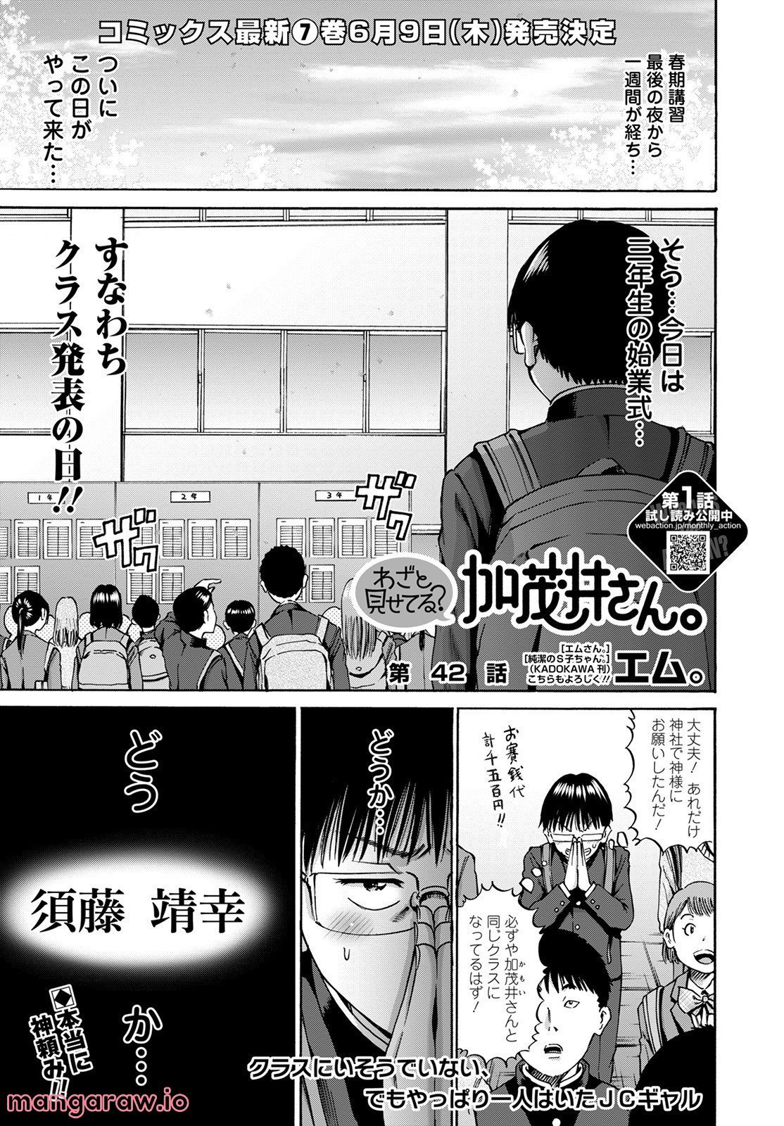 わざと見せてる？加茂井さん。 第42話 - Page 1