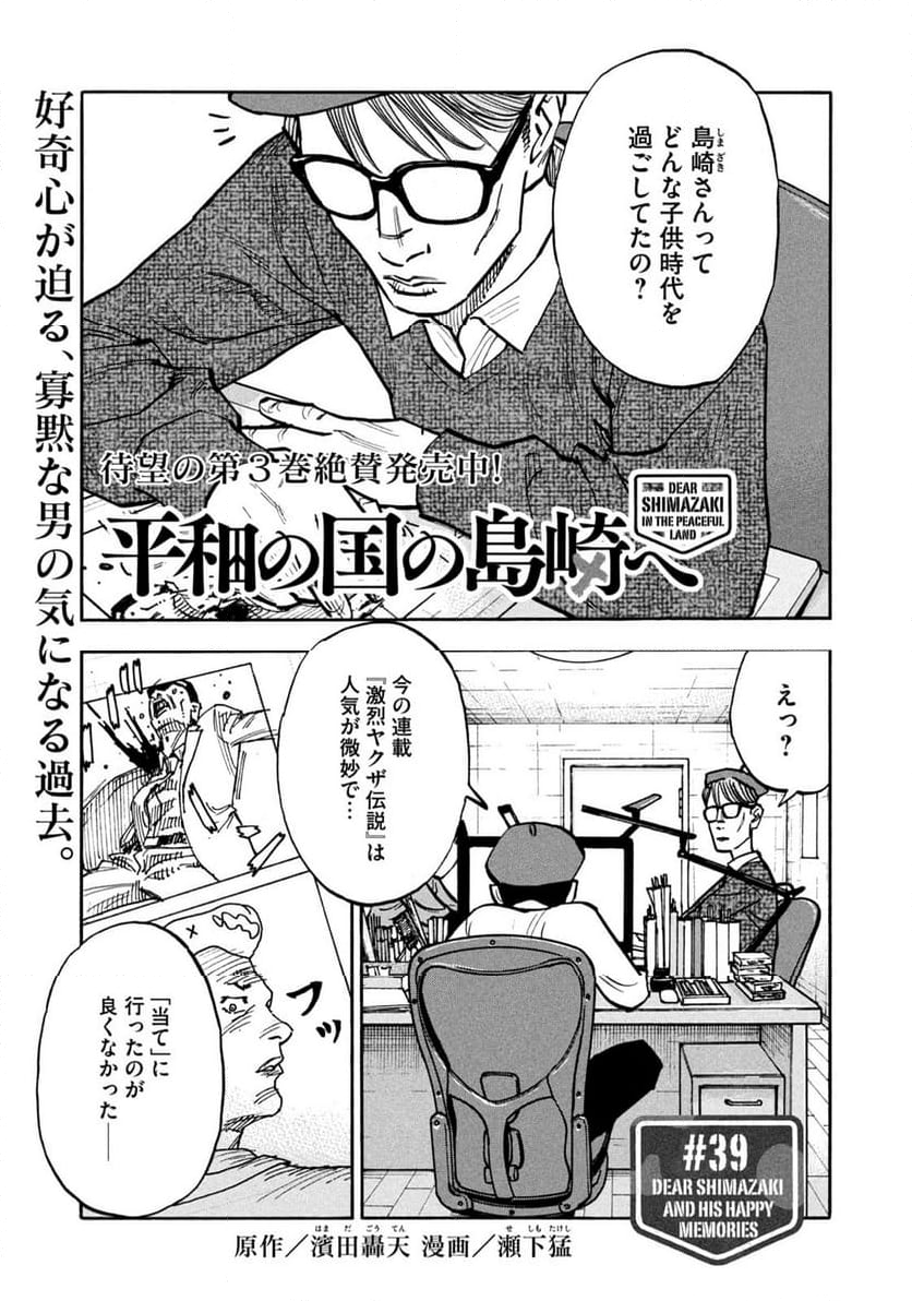 平和の国の島崎へ 第39話 - Page 1