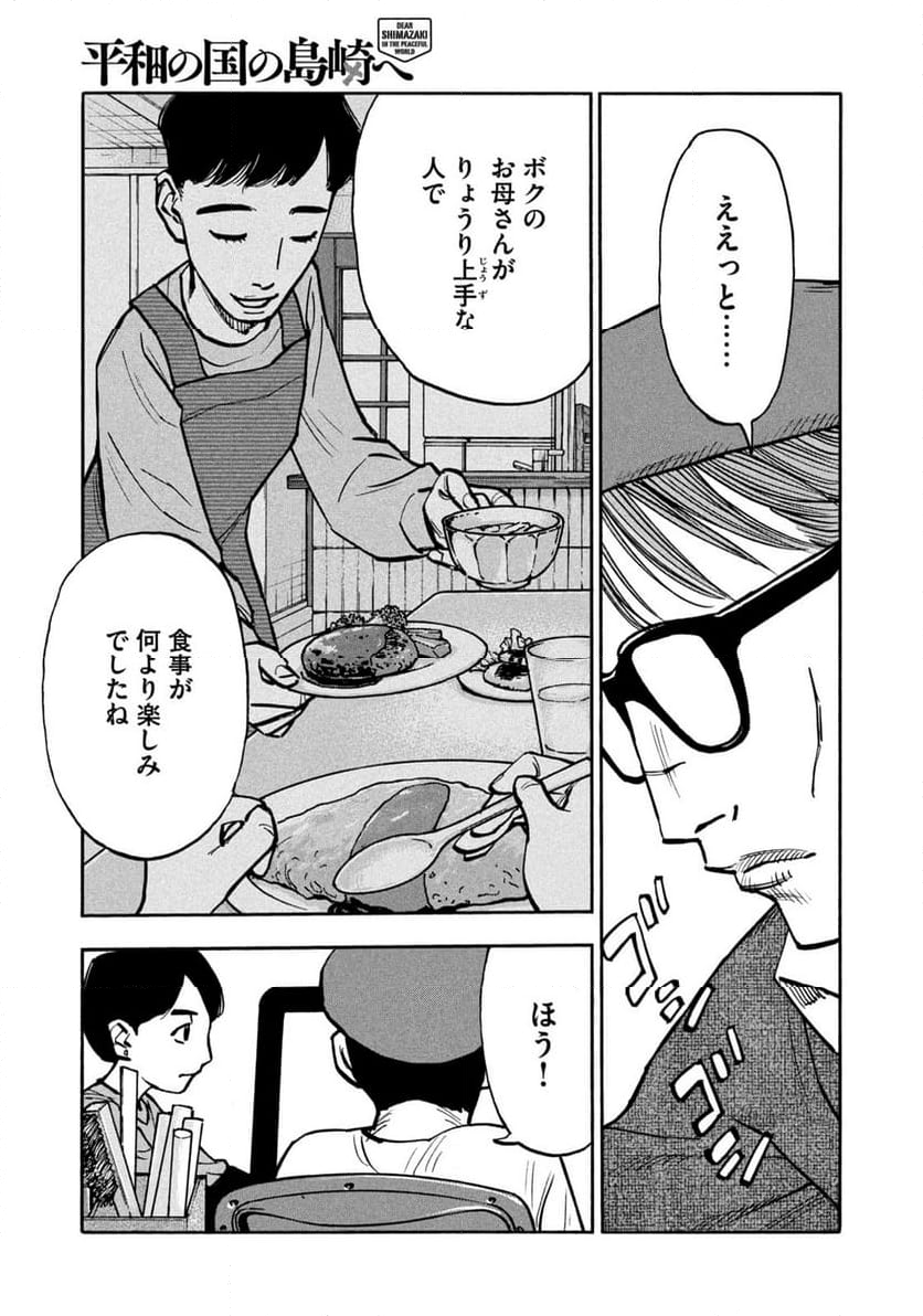 平和の国の島崎へ 第39話 - Page 3