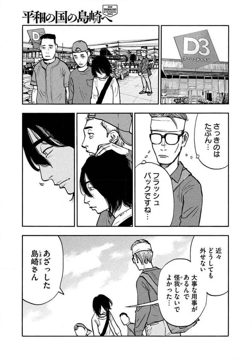 平和の国の島崎へ 第42話 - Page 11