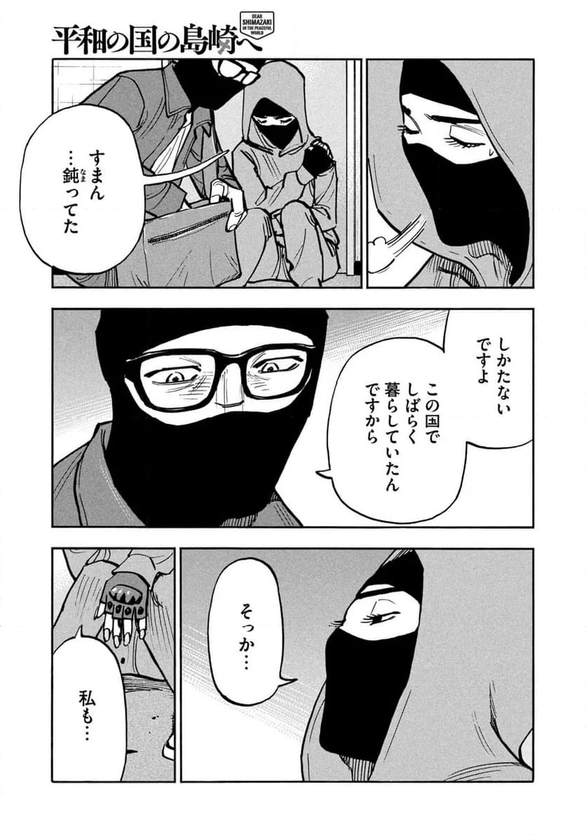 平和の国の島崎へ 第46話 - Page 17