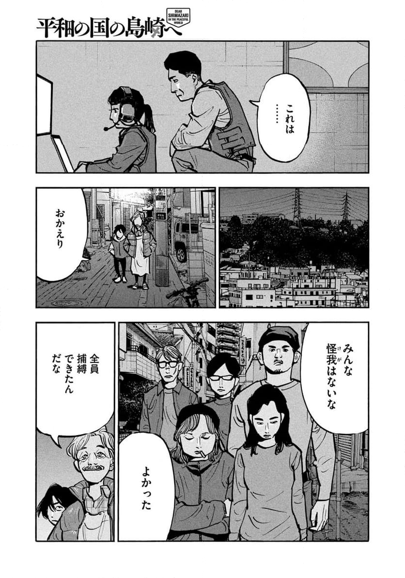 平和の国の島崎へ 第66話 - Page 17