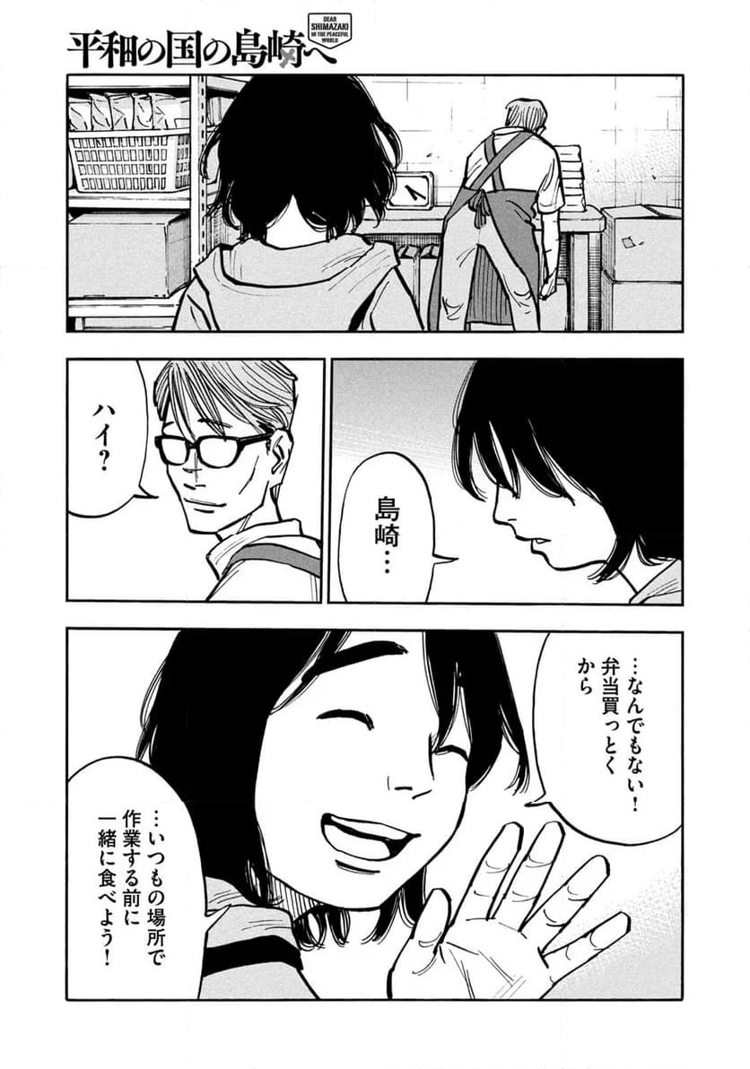 平和の国の島崎へ 第43話 - Page 11