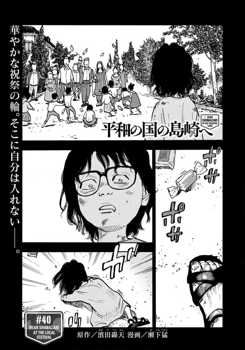 平和の国の島崎へ 第40話 - Page 1