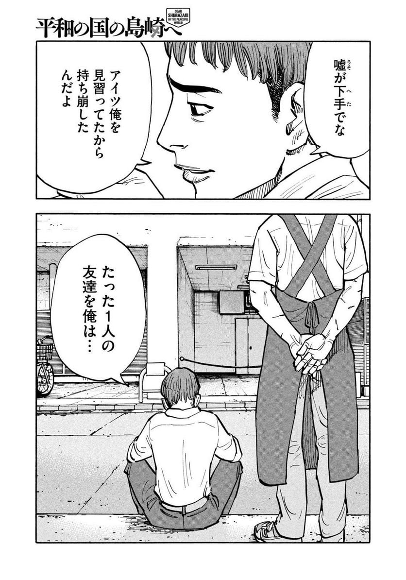 平和の国の島崎へ 第38話 - Page 19