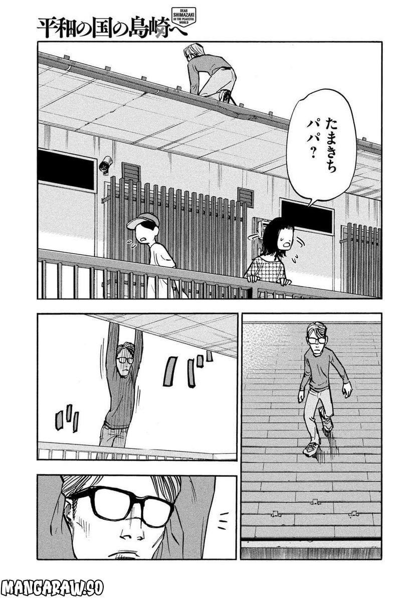 平和の国の島崎へ 第20話 - Page 11