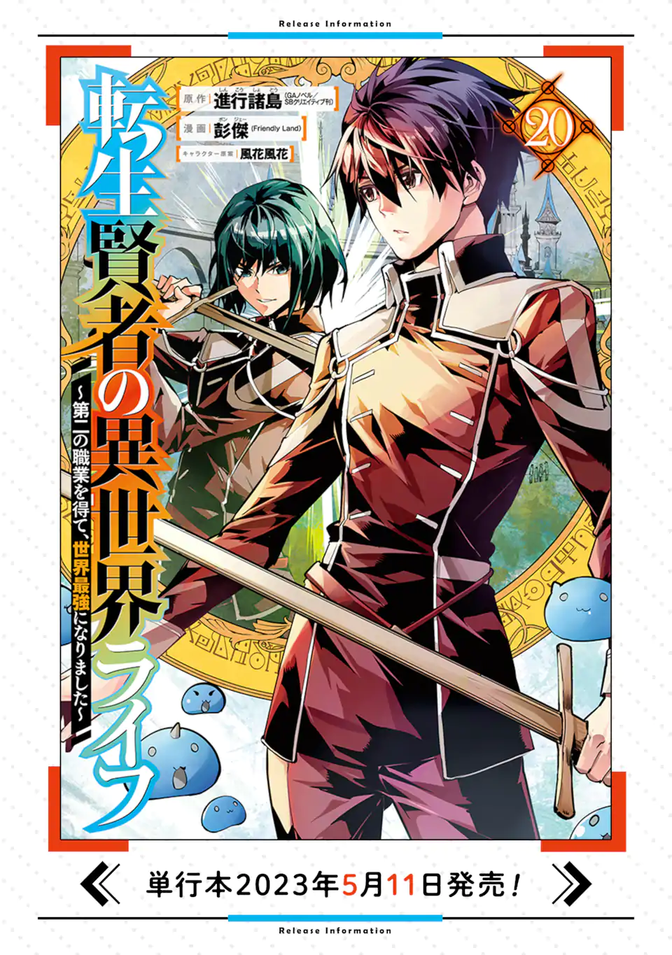 転生賢者の異世界ライフ ～第二の職業を得て、世界最強になりました～ 第56.4話 - Page 16