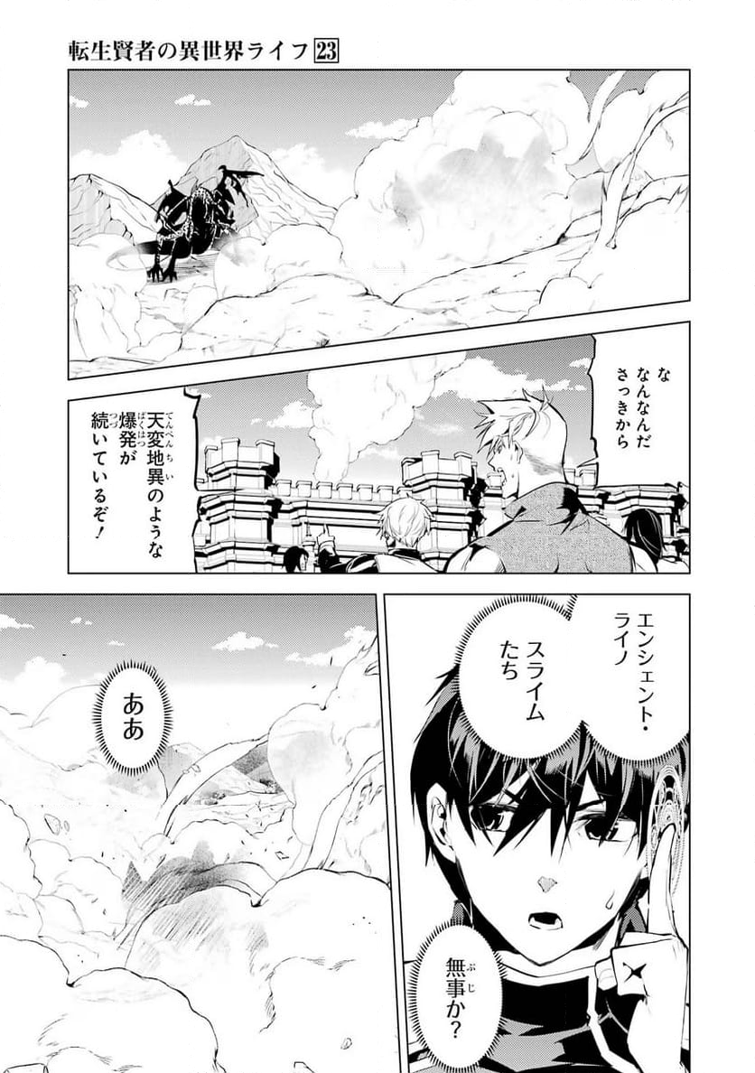 転生賢者の異世界ライフ ～第二の職業を得て、世界最強になりました～ 第67話 - Page 23