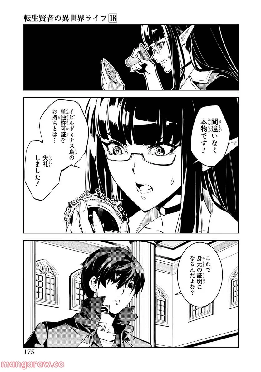 転生賢者の異世界ライフ ～第二の職業を得て、世界最強になりました～ 第54話 - Page 53