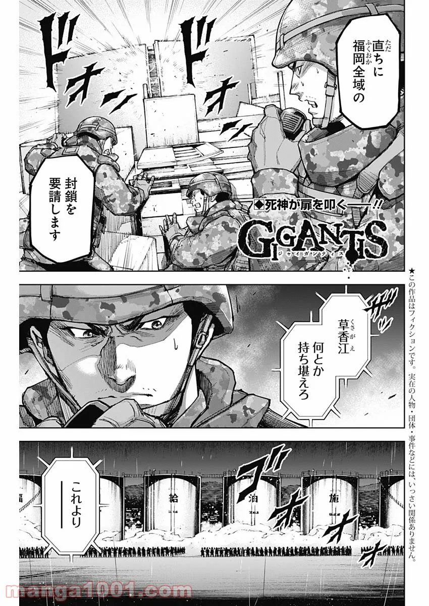 GIGANTIS ―ジャイガンティス― 第12話 - Page 1