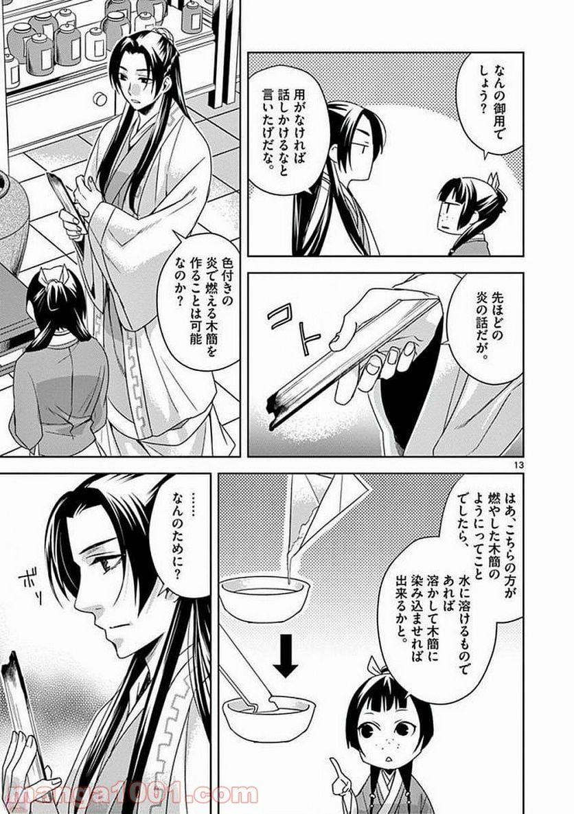 薬屋のひとりごと - 第4話 - Page 13