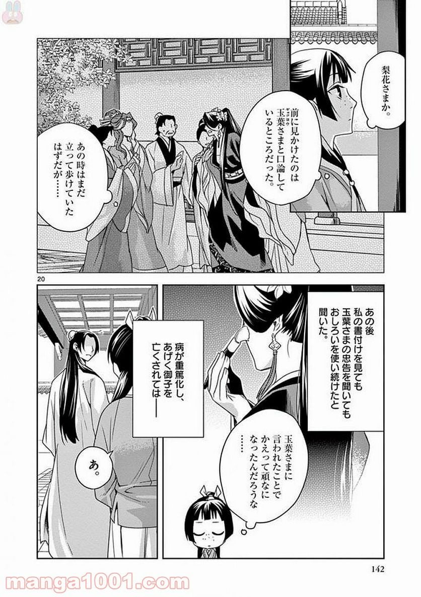 薬屋のひとりごと - 第4話 - Page 20