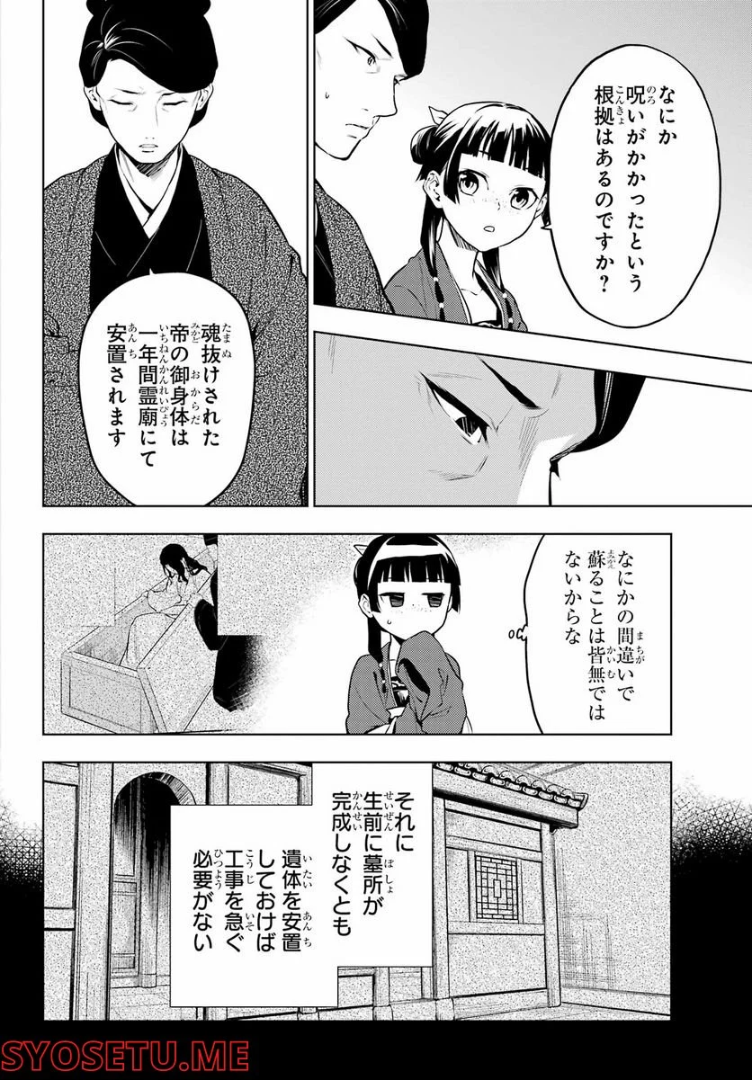 薬屋のひとりごと - 第56.1話 - Page 8