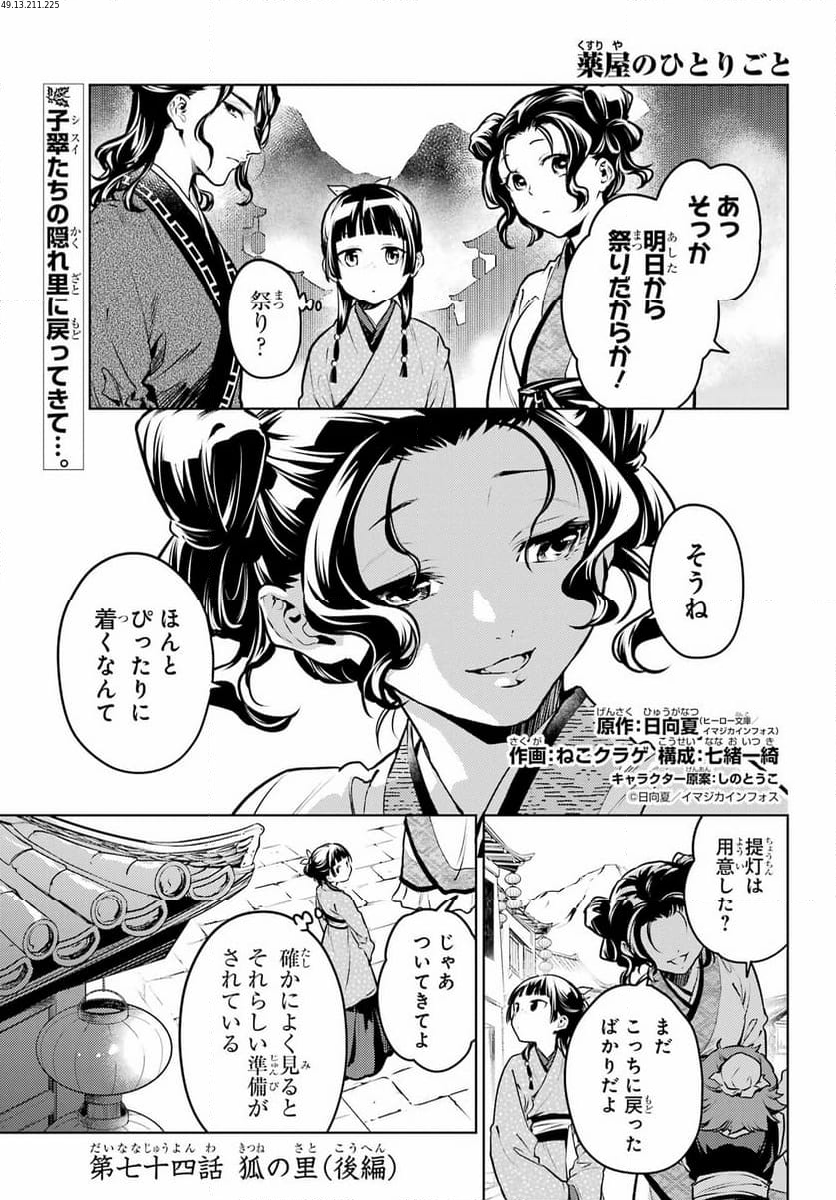 薬屋のひとりごと 第74話 - Page 1