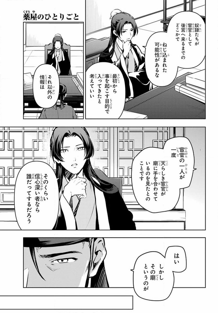 薬屋のひとりごと - 第74話 - Page 26