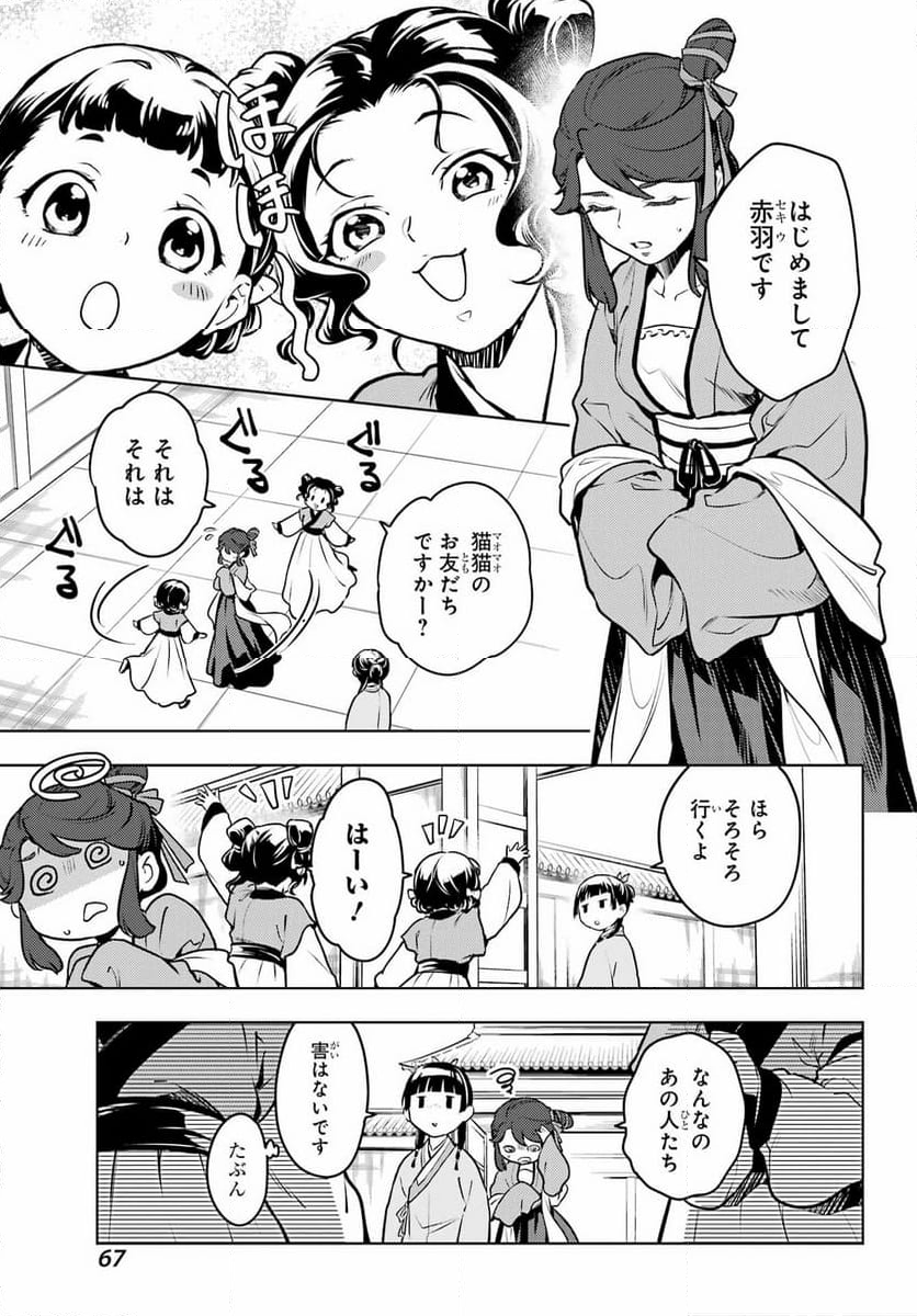 薬屋のひとりごと - 第66話 - Page 9