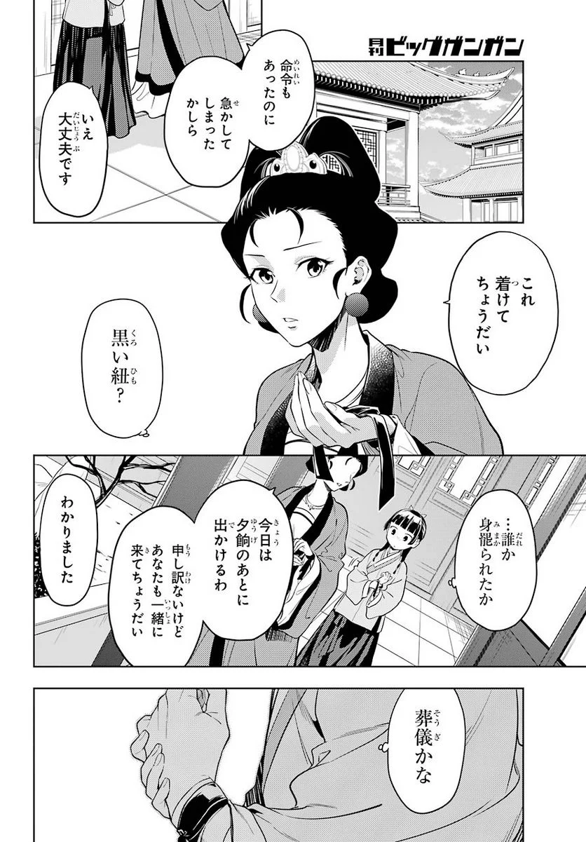 薬屋のひとりごと - 第45話 - Page 14