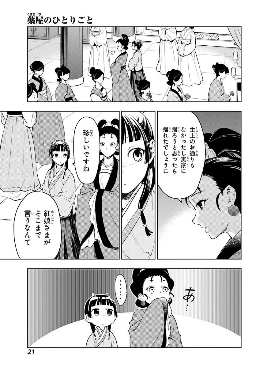 薬屋のひとりごと - 第45話 - Page 17