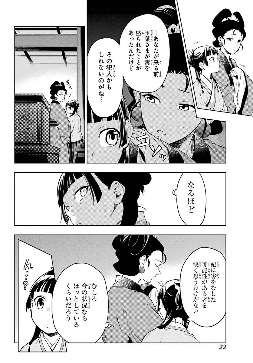 薬屋のひとりごと - 第45話 - Page 18