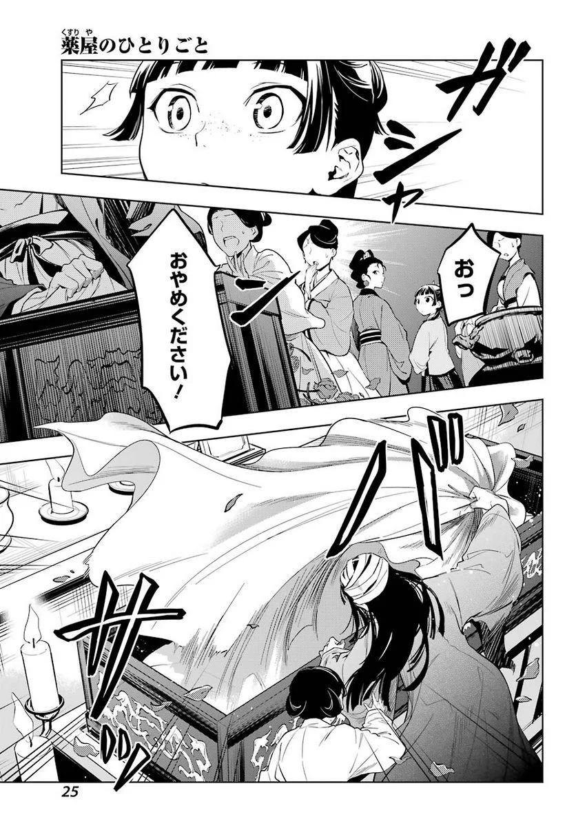 薬屋のひとりごと - 第45話 - Page 21