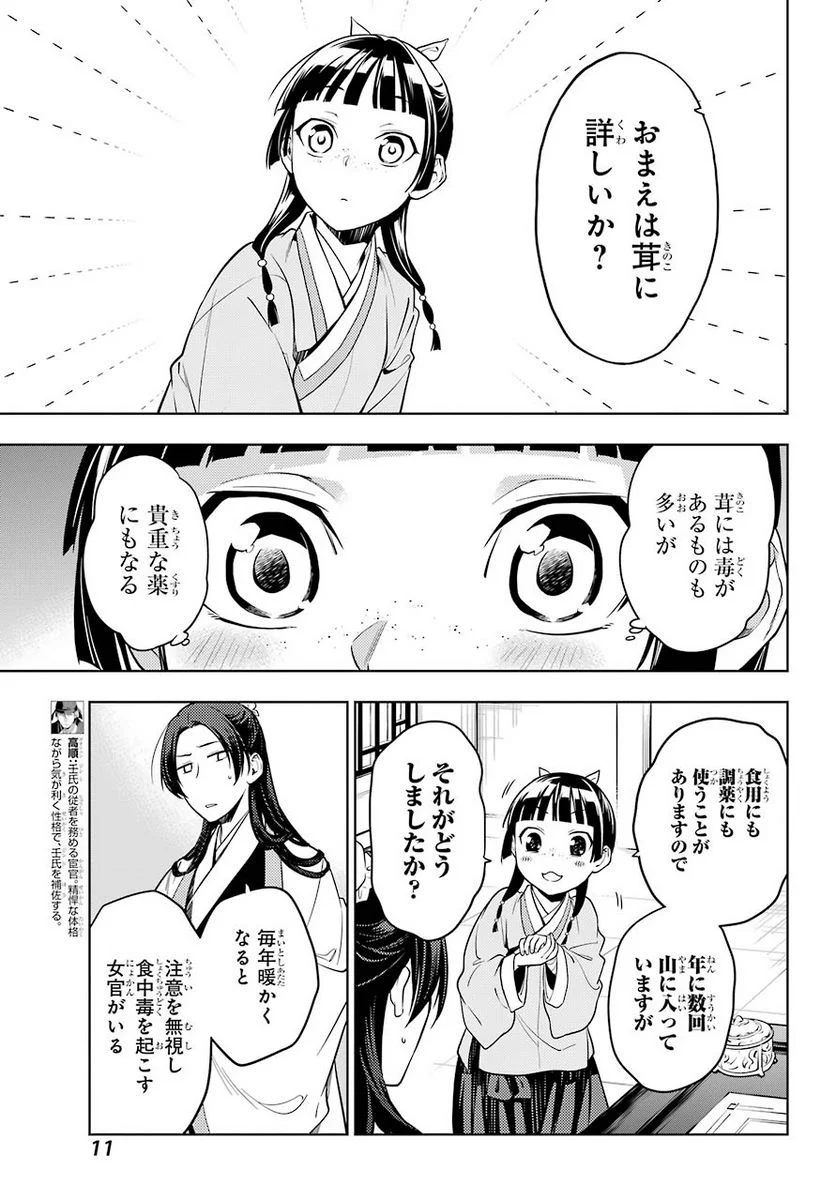 薬屋のひとりごと - 第45話 - Page 7