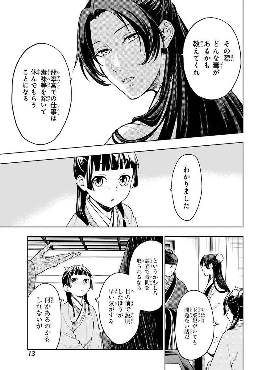 薬屋のひとりごと - 第45話 - Page 9