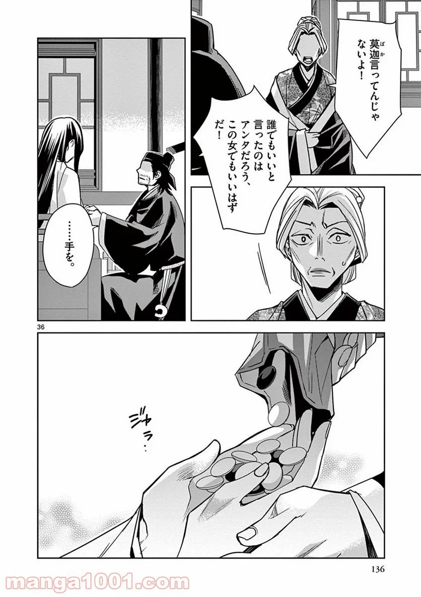 薬屋のひとりごと - 第29話 - Page 36