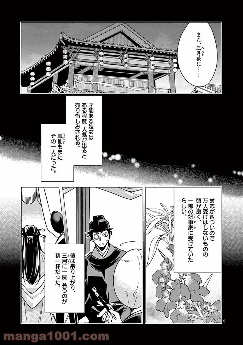 薬屋のひとりごと - 第29話 - Page 5