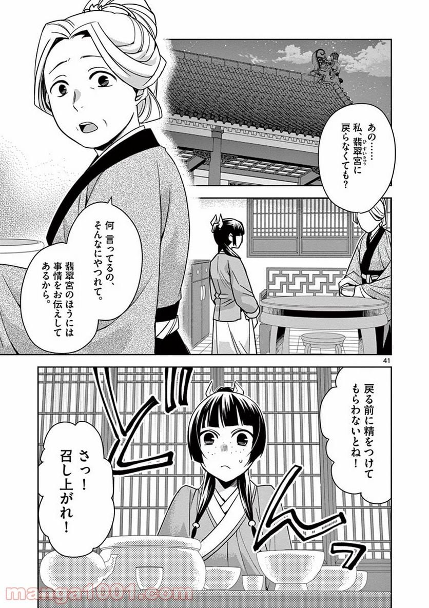 薬屋のひとりごと - 第29話 - Page 41