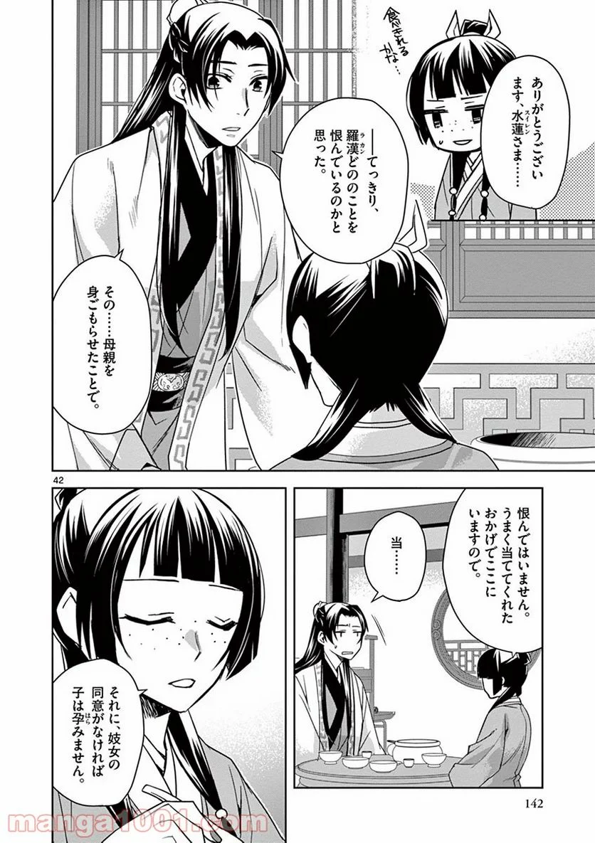 薬屋のひとりごと - 第29話 - Page 42