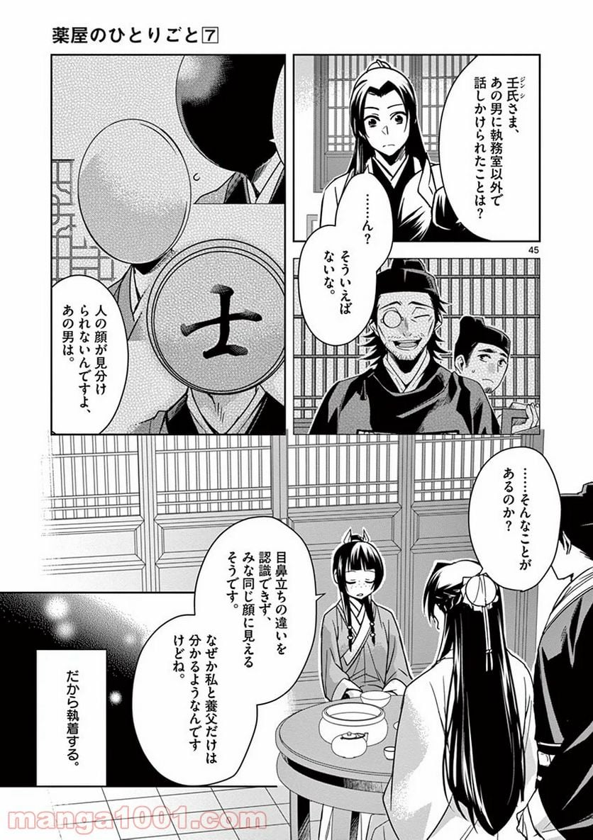 薬屋のひとりごと - 第29話 - Page 45