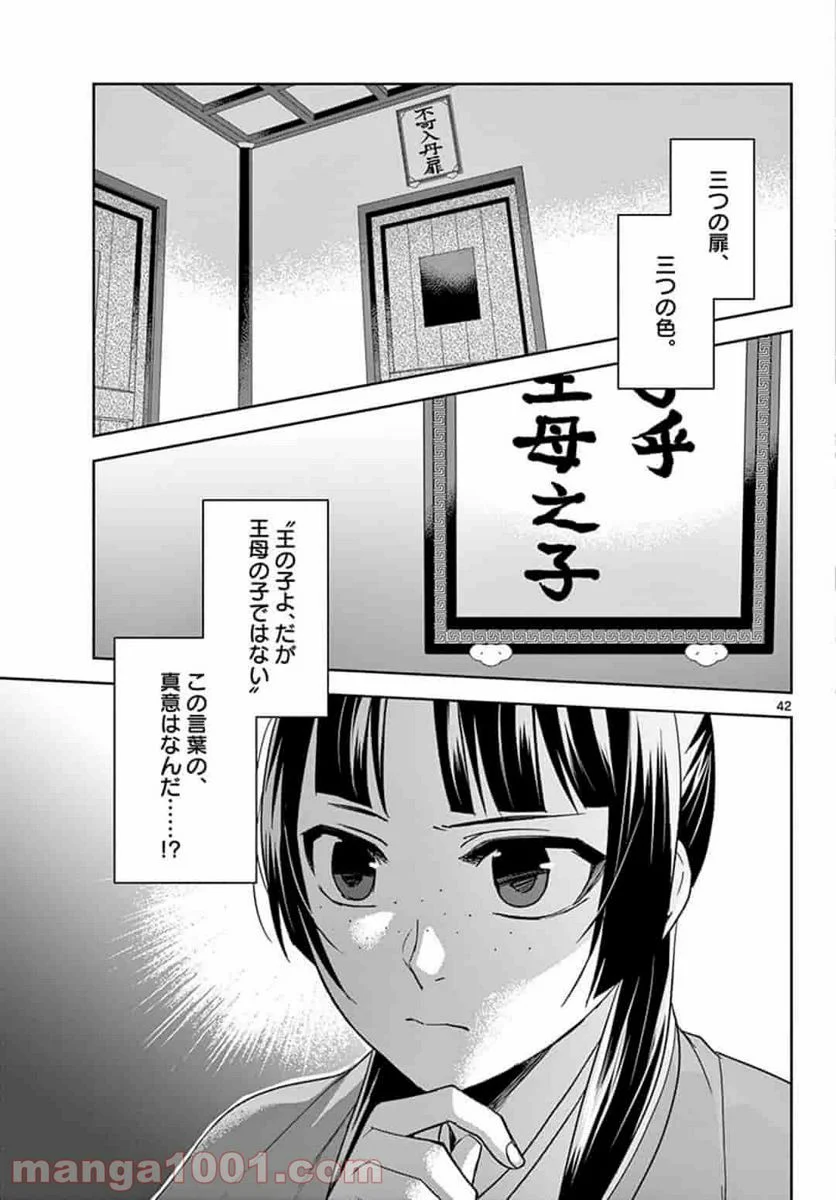 薬屋のひとりごと - 第42.2話 - Page 20