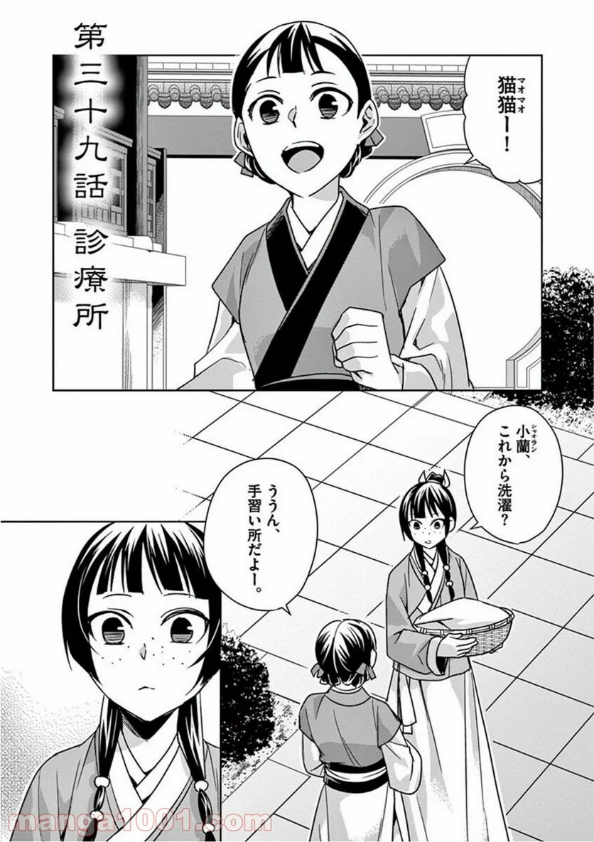 薬屋のひとりごと - 第39話 - Page 1