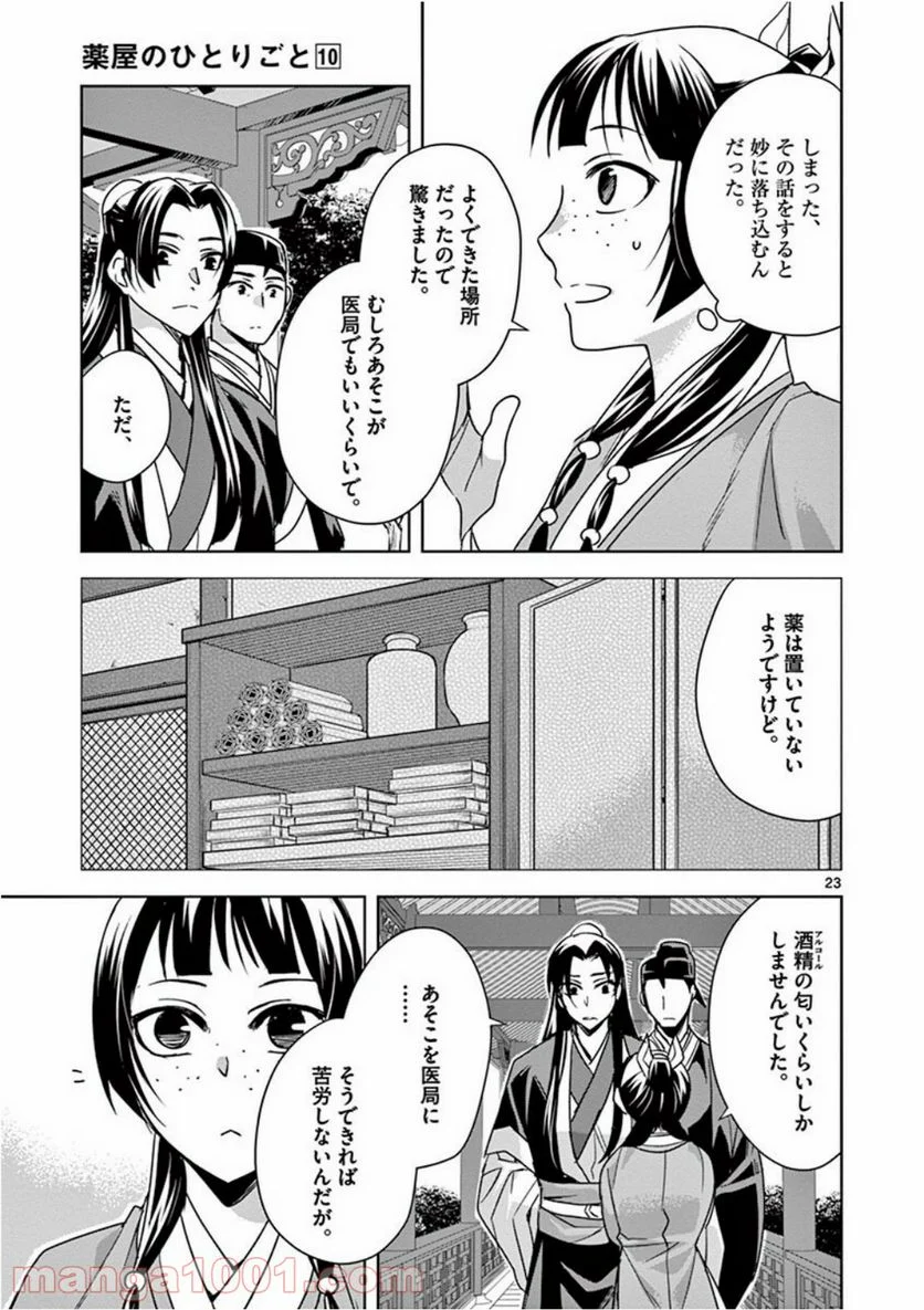 薬屋のひとりごと - 第39話 - Page 23