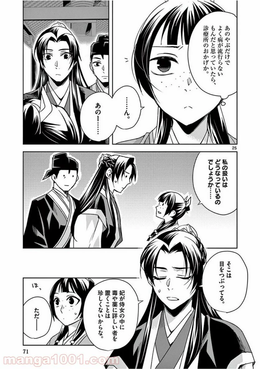 薬屋のひとりごと - 第39話 - Page 25