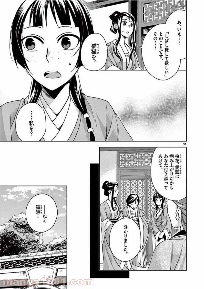 薬屋のひとりごと - 第39話 - Page 31