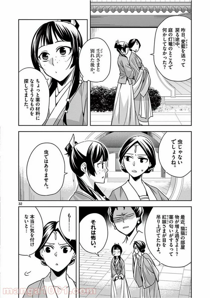 薬屋のひとりごと - 第39話 - Page 32