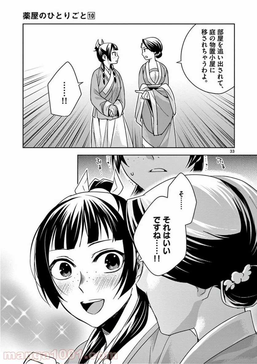 薬屋のひとりごと - 第39話 - Page 33