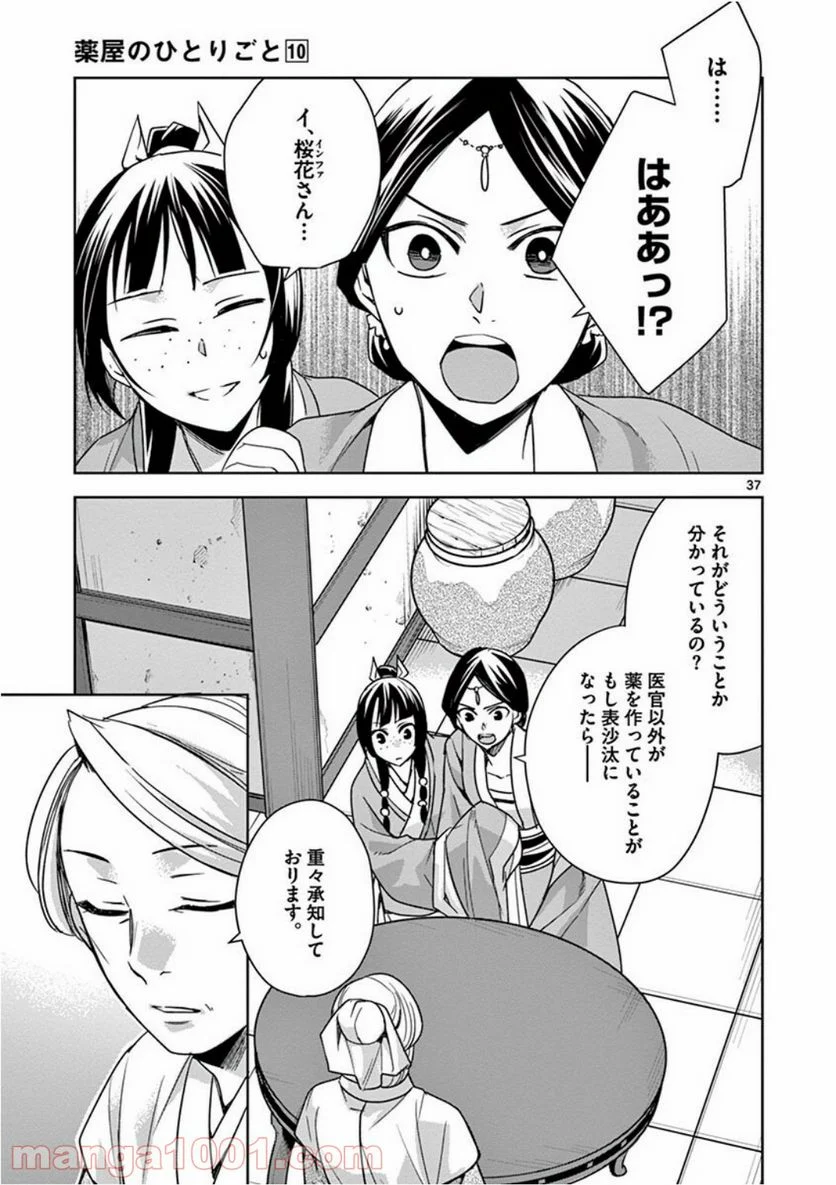 薬屋のひとりごと - 第39話 - Page 37