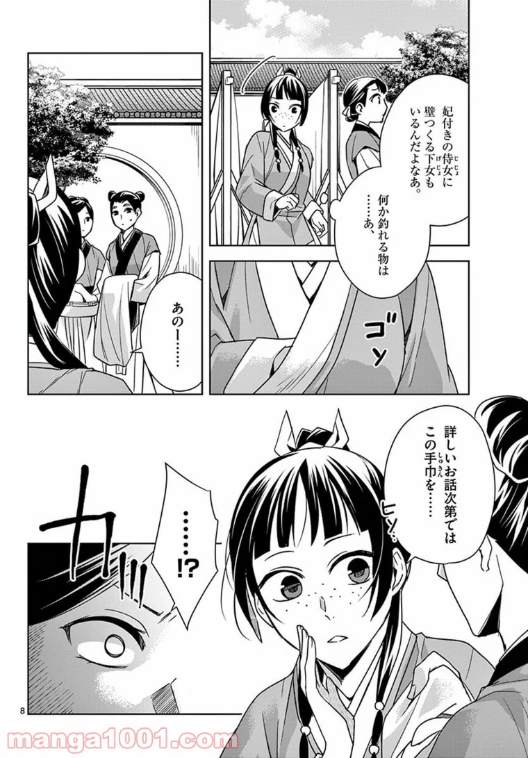 薬屋のひとりごと - 第44.1話 - Page 8